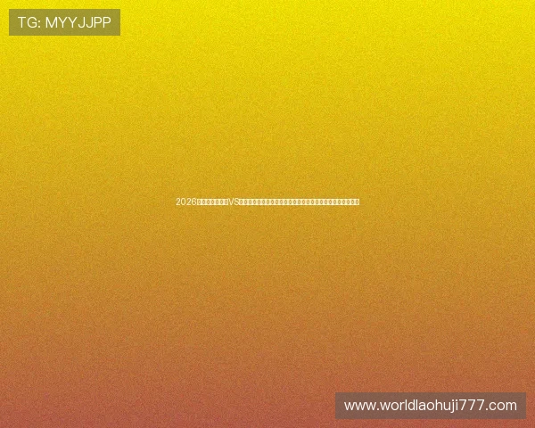 2026世界杯科特迪瓦VS厄瓜多尔比赛直播入口全攻略，提供高清观看链接与操作指南