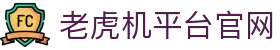 老虎机平台官网|pp电子官网 - (中国)日喀则老虎机平台官网咨询有限公司欢迎您